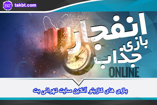 بازی های کازینو آنلاین سایت تهرانی بت
