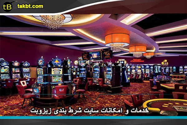 خدمات و امکانات سایت شرط بندی زیزوبت