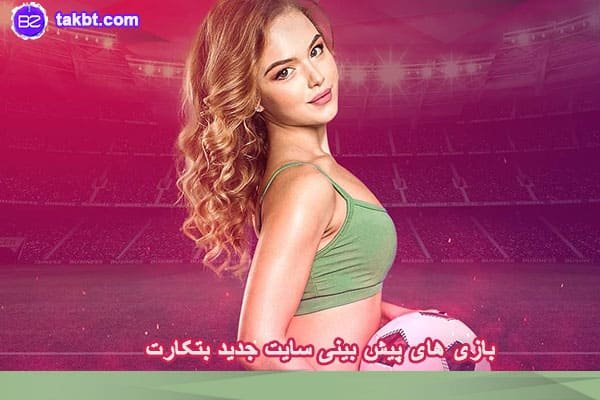 بازی های پیش بینی سایت جدید بتکارت