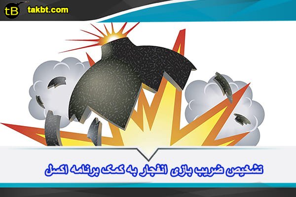 تشخیص ضریب بازی انفجار به کمک برنامه اکسل