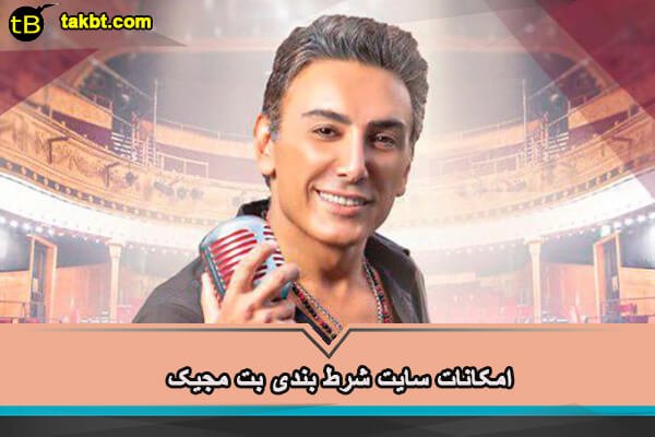 امکانات سایت شرط بندی بت مجیک