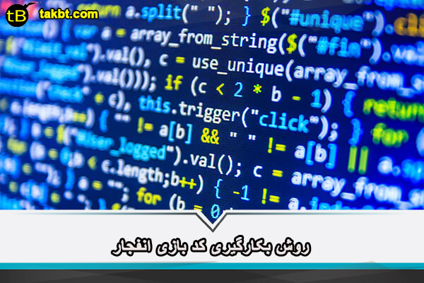 روش بکارگیری کد بازی انفجار
