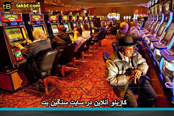 کازینو آنلاین در سایت سنگین بت