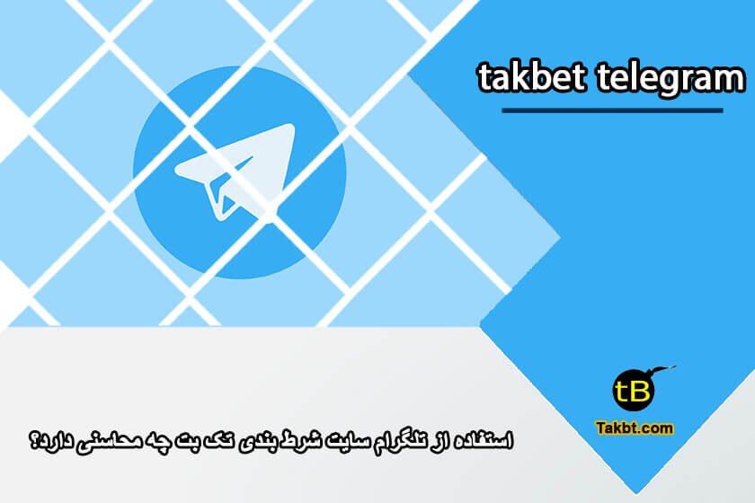استفاده از تلگرام سایت شرط بندی تک بت چه محاسنی دارد؟