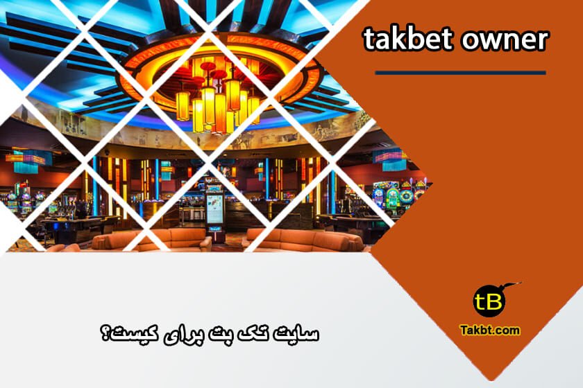 مالک سایت تک بت