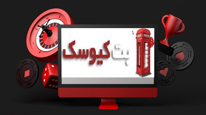 سایت شرط بندی بت کیوسک (betkiosk)