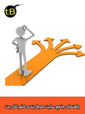 راهنمای جامع سایت تتل بت