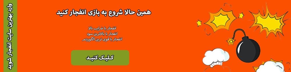بازی انفجار در بهترین کازینو