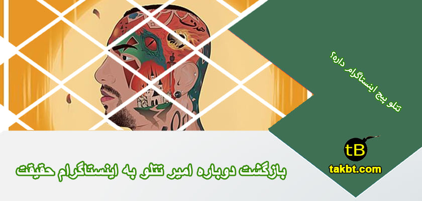 بازگشت دوباره امیر تتلو به اینستاگرام حقیقت دارد؟