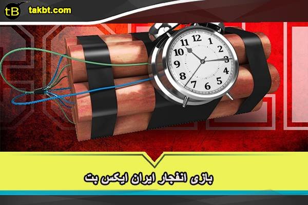 بازی انفجار ایران ایکس بت