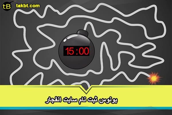 بونوس ثبت نام سایت انفجار