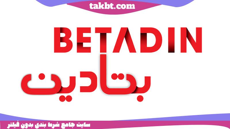 سایت شرط بندی بدون احراز هویت: بتادین بت