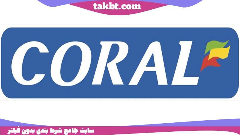 سایت کورال بت