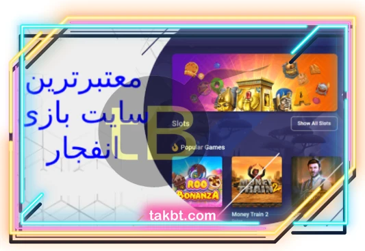 معتبرترین سایت بازی انفجار