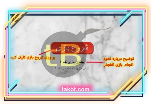 انتخاب شروع بازی انفجار