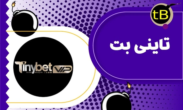تاینی بت (tinybet): سایت شرط بندی انفجار و پیش بینی مسابقات ورزشی